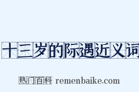 十三岁的际遇近义词是什么意思的图片